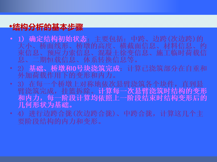 桥梁挂篮施工技术详解及工程实例(304页)-结构分析基本步骤