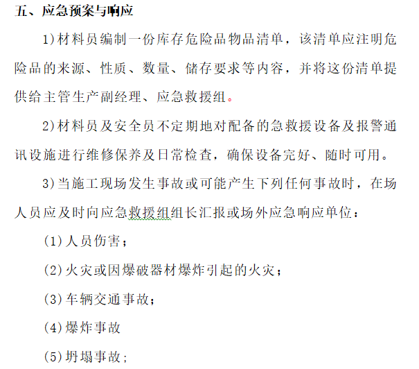 项目部安全生产应急预案-应急预案与响应