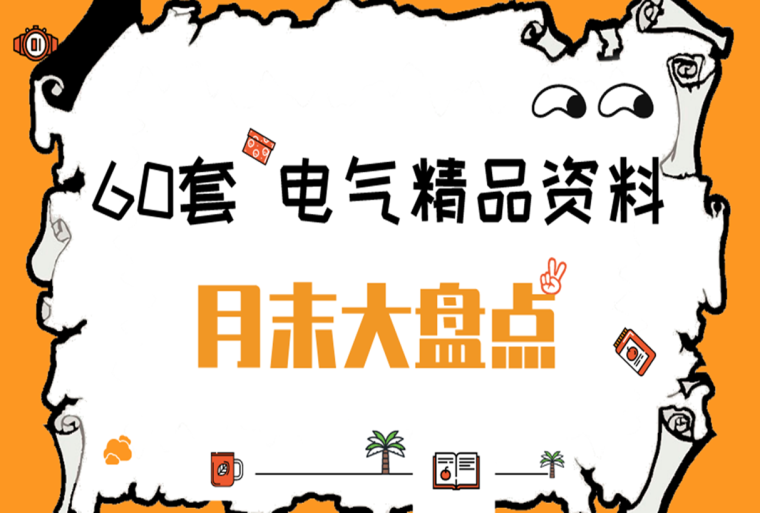 住宅电气施工方案精品资料下载-60套电气精品资料汇总_十月最新发布