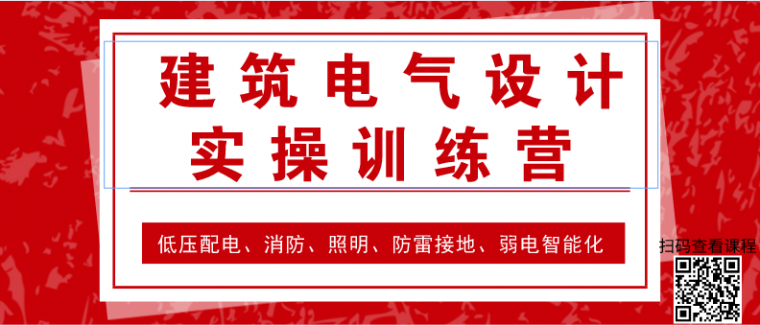 建筑电气设计负荷计算确定资料下载-建筑电气设计相关计算公式大全[收藏备用]