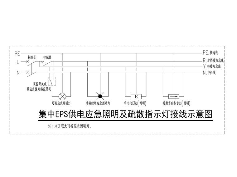 [湖北]一万平住宅楼电气施工图（2016）-7集中EPS供电应急照明及疏散指示灯接线示意图