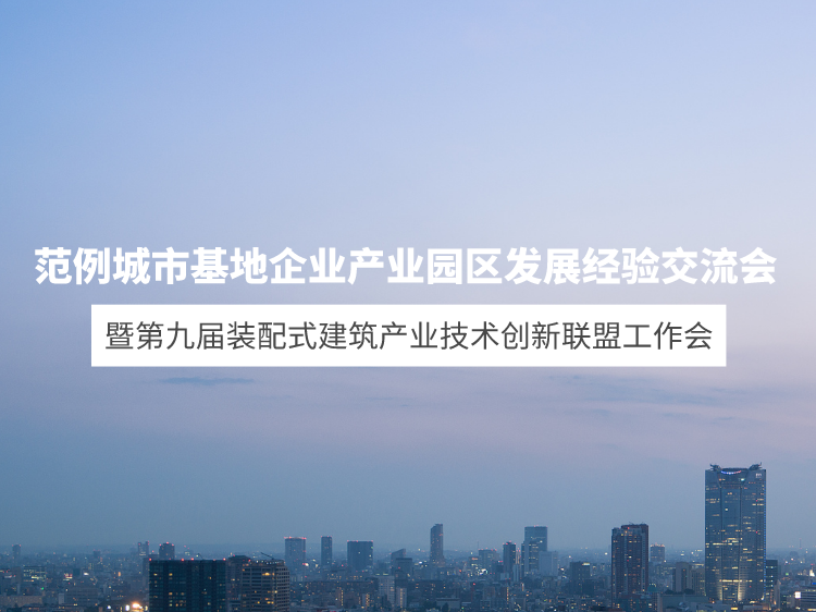 钢结构型钢柱技术交底资料下载-第九届装配式建筑产业技术创新联盟工作会