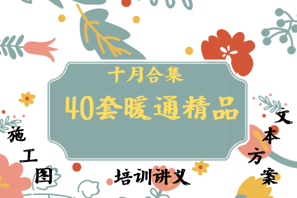 施工图深化设计研修班资料下载-40套暖通施工图及方案汇总_十月最新发布