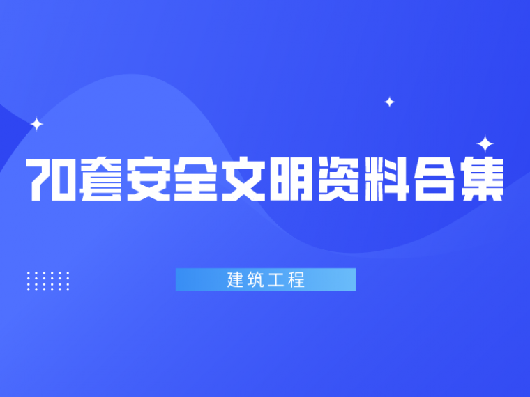 施工文明培训资料下载-十月70套建筑工程安全文明施工资料合集