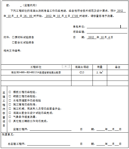 陕西省绿色施工工程申报表资料下载-混凝土浇灌申报表