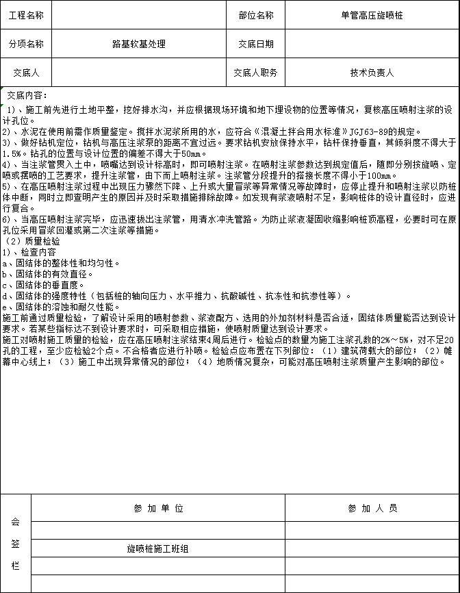 高压旋喷桩搭接施工工艺资料下载-施工技术交底记录_高压旋喷桩