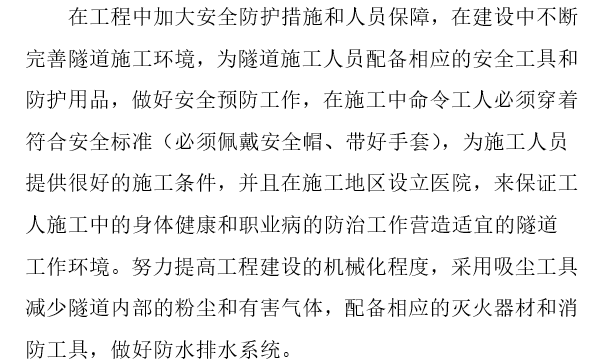 盾构区间隧道施工安全措施资料下载-探析隧道支护施工技术的安全措施