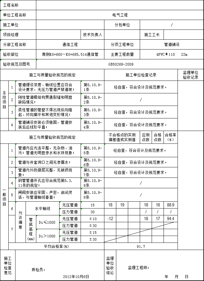 管道土方开挖检验批范例资料下载-管道铺设检验批质量验收记录表excel