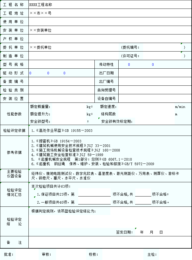 高处吊篮安装方案资料下载-高处作业吊篮检测报告excel