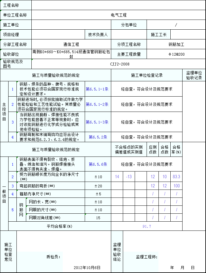 鋼筋加工檢驗批質量驗收記錄表