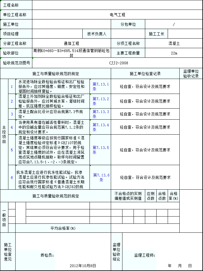 建筑检验批记录资料下载-混凝土检验批质量验收记录表