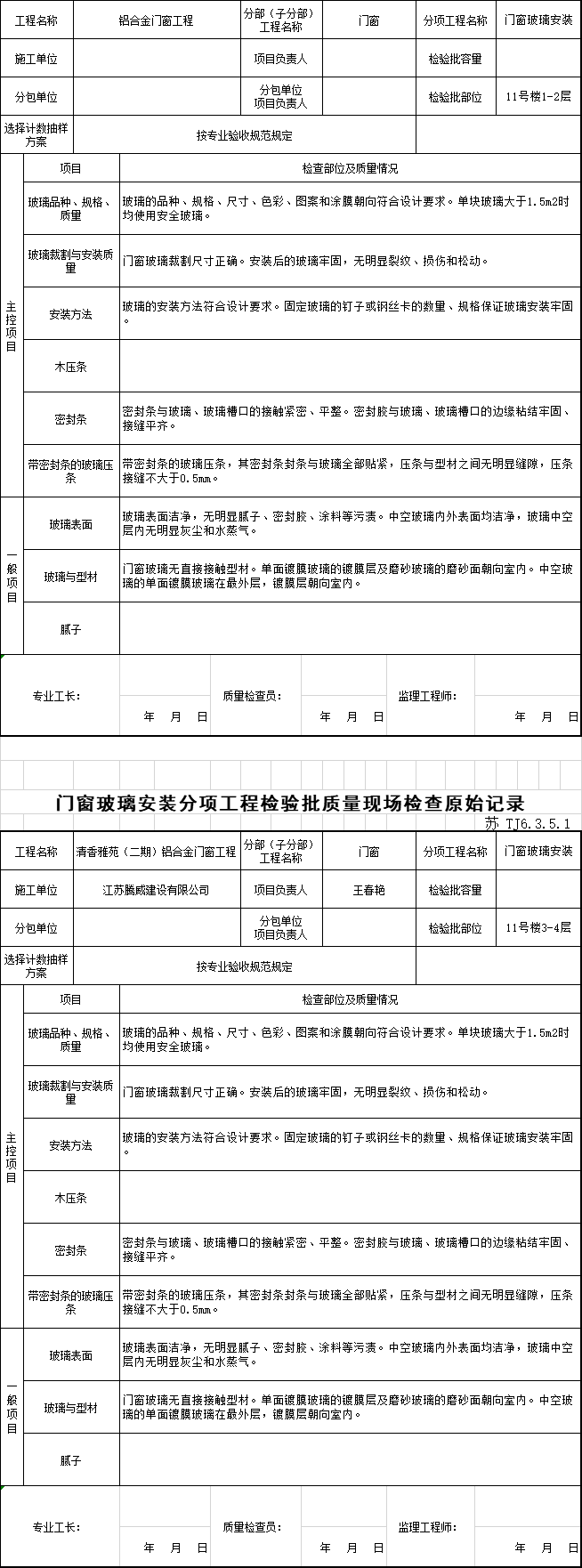 门窗工程安装工艺资料下载-门窗玻璃安装分项工程检验批质量现场检查