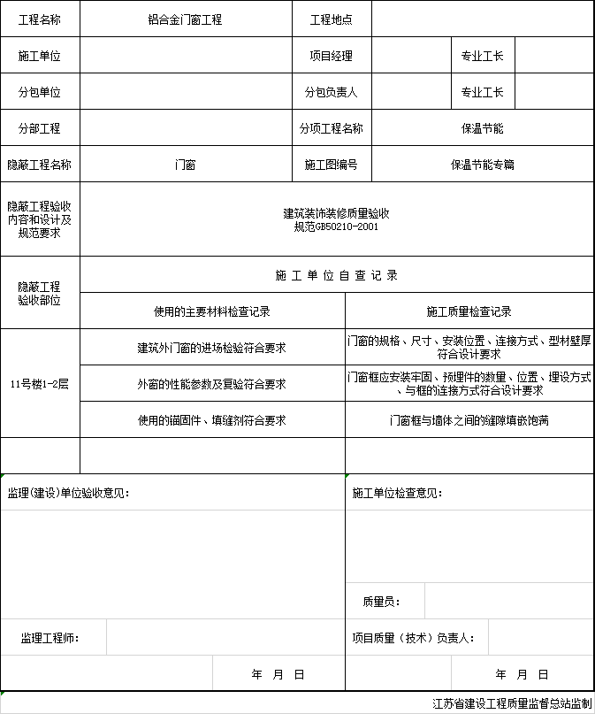 浙江省门窗隐蔽工程质量验收记录资料下载-门窗节能分项工程隐蔽验收记录excel