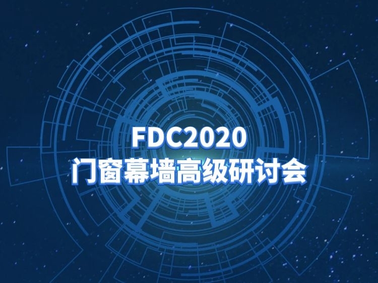 建筑企业未来发展趋势资料下载-FDC2020门窗幕墙高级研讨会