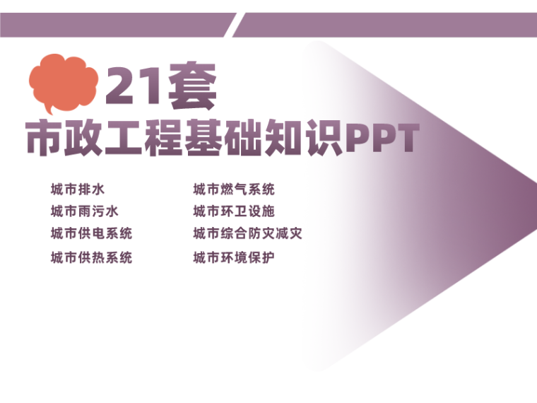 2020市政基础知识资料下载-21套市政工程基础知识讲义PPT下载