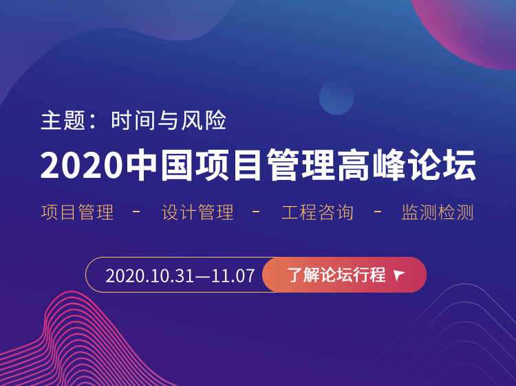 砌体质量安全控制资料下载-2020中国项目管理高峰论坛