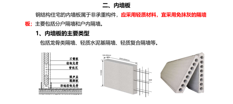 钢结构住宅三板技术体系研究（2019,40P）-钢结构住宅_内墙板