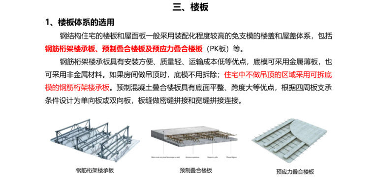 钢结构住宅三板技术体系研究（2019,40P）-钢结构住宅_楼板