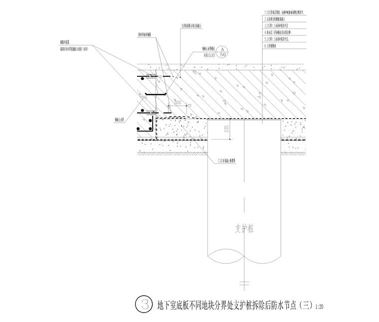 [宁波]地下防水节点2016（CAD）-地下室底板不同地块分界处支护桩拆除后防水节点