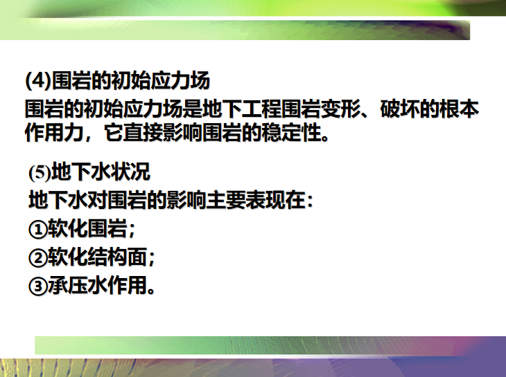 隧道围岩分级影响因素及指标讲义PPT-围岩的初始应力场