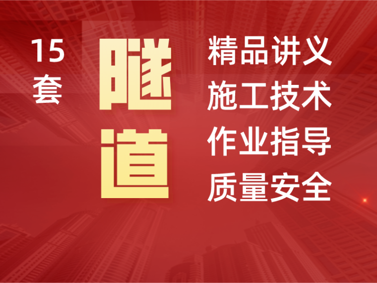 2020技术质量培训资料下载-15套隧道施工技术及质量安全培训讲义合集