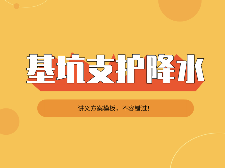 房建地基开挖及支护资料下载-30套基坑支护降水地基处理精选讲义合集！