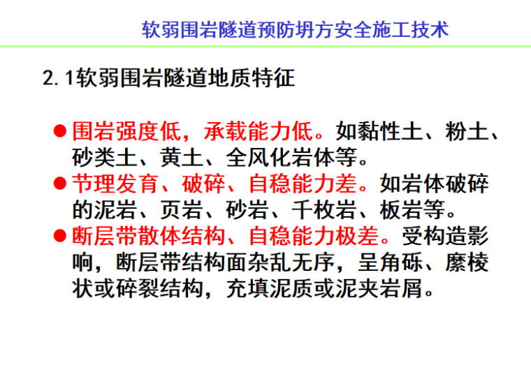 透析隧道坍方及预防资料下载-[国企]软弱围岩隧道预防坍方安全施工技术