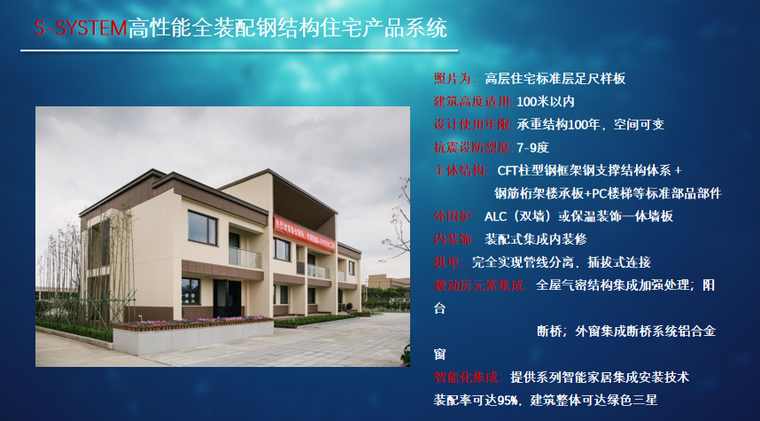 钢结构装配式集成建筑成套技术与工程应用资料下载-钢结构住宅的产品化集成与装配式建造