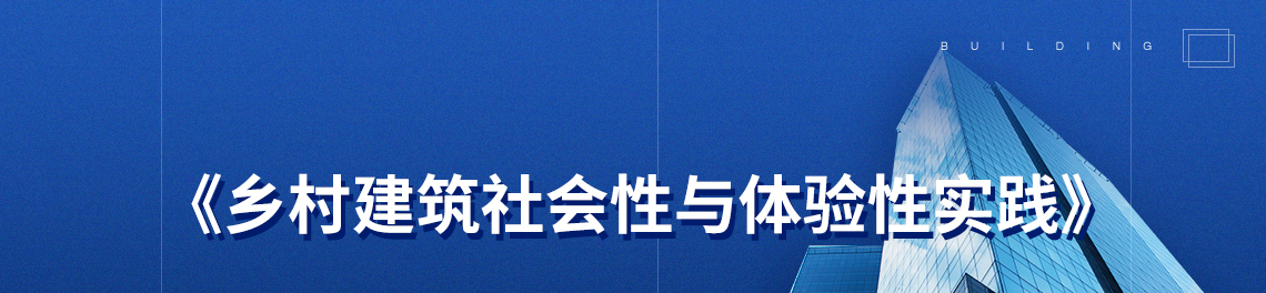 课程名称：《乡村建筑社会性与体验性实践》讲师：周苏宁，主题：乡村建筑改造，项目案例讲解