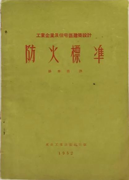 建筑设计防火规范修订2020资料下载-我国建筑设计防火规范的发展历程