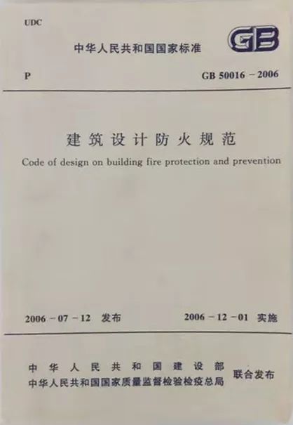 我国建筑设计防火规范的发展历程_8