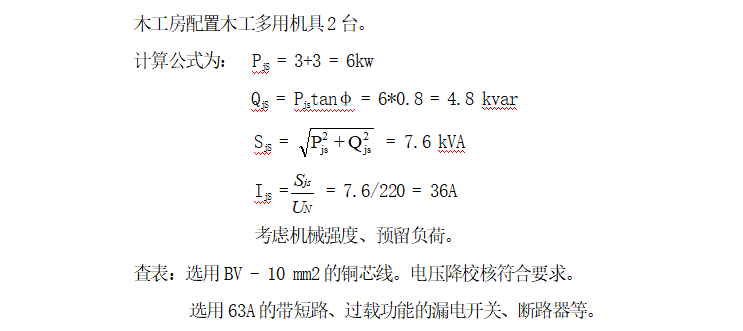 高层住宅楼施工现场临时用电施工组织设计-02 木工房房用电负荷计算