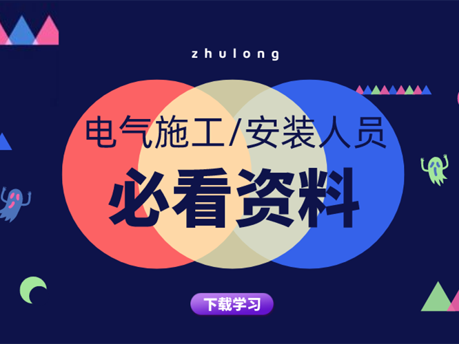 5万平厂房电气消防资料下载-80套电气施工/安装人员专属资料合集