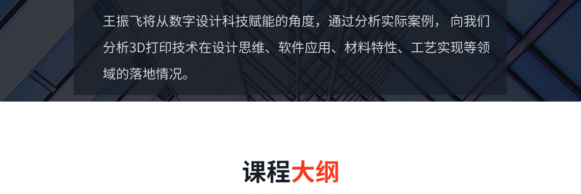 3D打印数字维创中心携手顶尖数字设计师，共同推出“设计突维——3D科技启迪未来”系列线上直播活动。王振飞将从数字设计+科技赋能的角度，通过分析实际案例，向我们分析3D打印技术在设计思维、软件应用、材料特性、工艺实现等领域的落地情况。美学与技术怎么融合，冲破建筑体系瓶颈，让多维建筑落地。