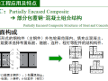 部分包覆钢_混凝土组合结构理论研究与实践