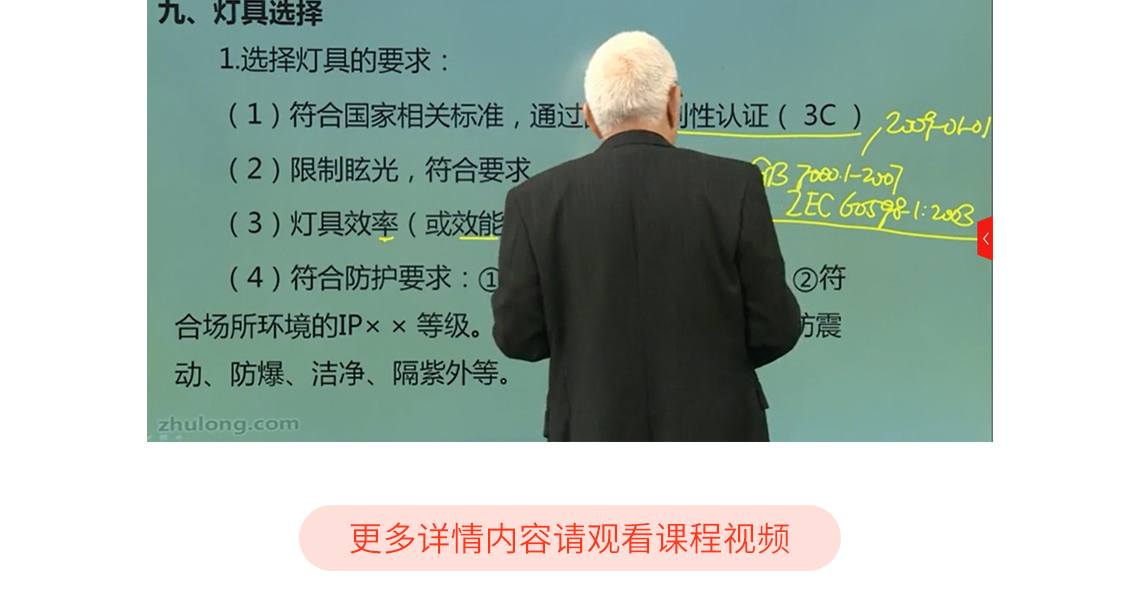 《建筑照明设计标准》由任元会教授亲自授课，带你解析《建筑照明设计标准》修订思路及主要技术内容的解析。让学员可以理解并深刻掌握新版标准，提高综合技能和业务水平。