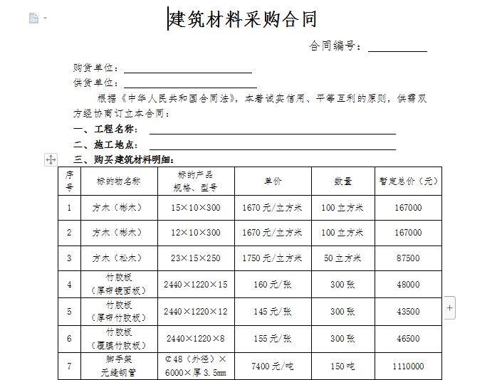 90套建筑工程以及装饰装修工程的合同范本-建筑材料采购合同