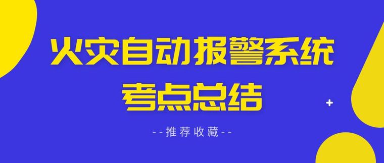 建筑工程经济考点资料下载-火灾自动报警系统考点总结，值得收藏！