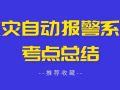 火灾自动报警系统考点总结，值得收藏！