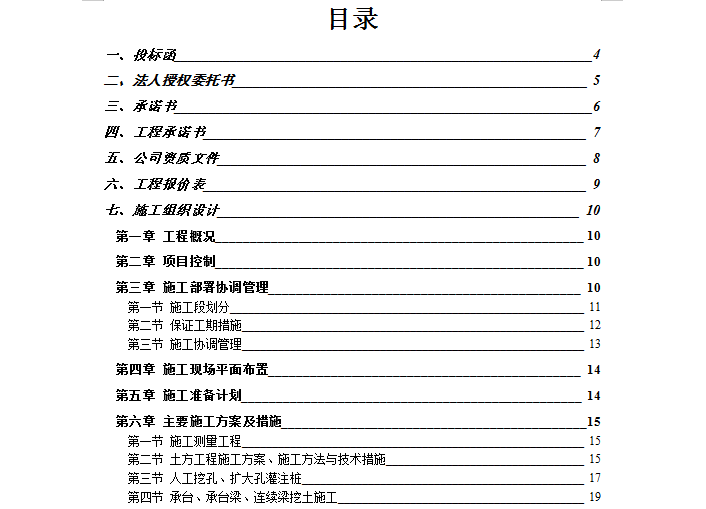 90套建筑工程以及装饰装修工程的合同范本-建筑工程劳务分包投标文件目录