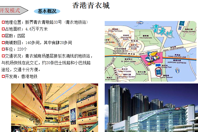 香港地铁项目管理资料下载-香港青衣城地铁商业案例研究