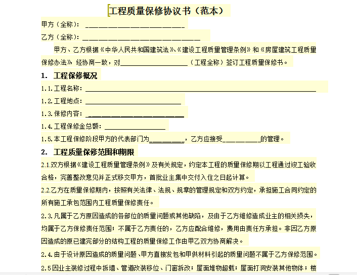 90套建筑工程以及装饰装修工程的合同范本-工程质量保修协议书