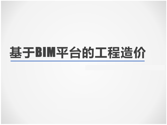 工程造价bim算量资料下载-基于BIM平台的工程造价应用分析(21页)