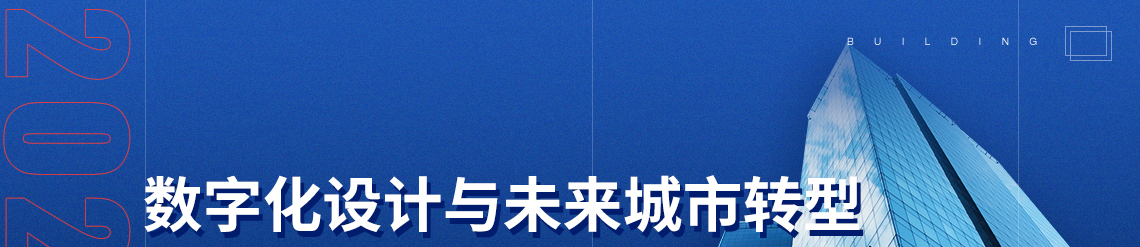 课程名称：数字化设计与未来城市转型，主讲嘉宾：扎哈事务所参数化主义教父帕特里克·舒马赫，与中国三位相关领域资深专家：清华大学建筑学院教授徐卫国、中央美术学院建筑学院副教授何可人、北京市建筑设计研究院有限公司副总建筑师刘宇光