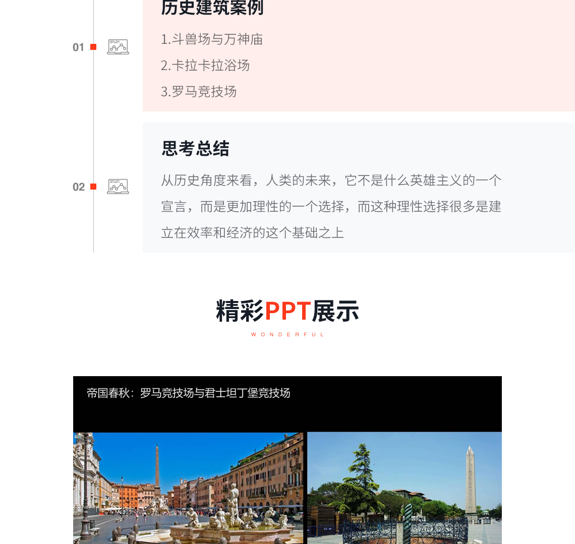 课程大纲：历史建筑案例，1.斗兽场与万神庙 2.卡拉卡拉浴场 3.罗马竞技场；从历史角度来看，人类的未来，它不是什么英雄主义的一个 宣言，而是更加理性的一个选择，而这种理性选择很多是建 立在效率和经济的这个基础之上