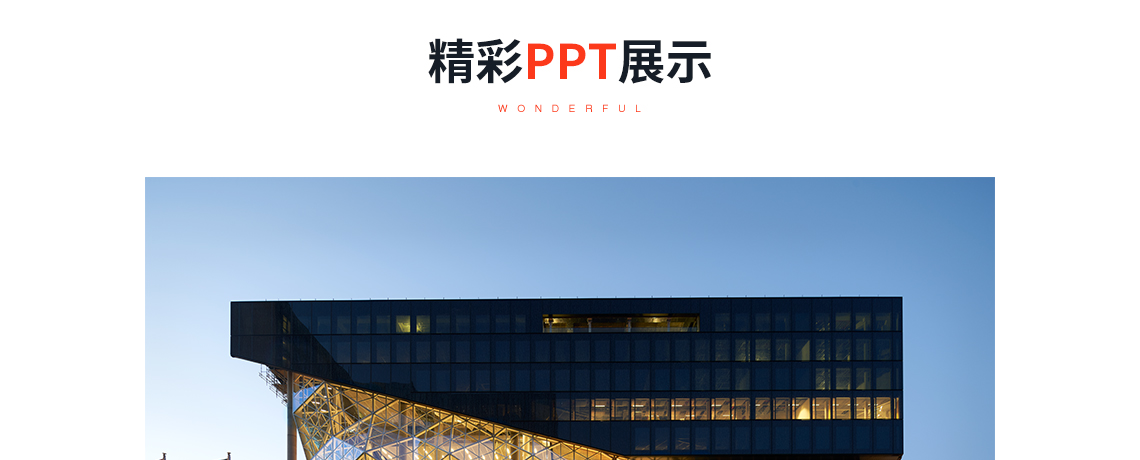 精彩PPT展示：a.Axel Springer园区办公楼，柏林，该设计围绕一系列梯田式楼板展开，它们共同形成了数字山。每层楼由有顶的正式办公空间和裸露在外的平台组成。