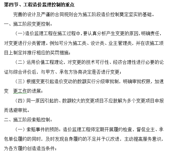 科技园配套设施改造造价控制重点及监理措施-工程造价监理控制的重点