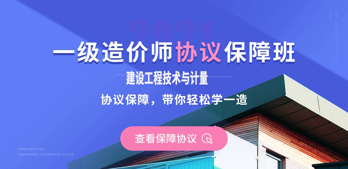 造价师考试难吗？协议保障班，考不过不收尾款。一级造价师证作为造价行业最顶端的“黄金证书”，人人都想拿，拿了证之后可以干什么呢？造价师是脱离基础岗位的管理岗，享工程师职称。造价师拥有签字审批权，项目没造价师不能开工。在传统建筑行业不断受到冲击的今天，造价师证书是“庇护伞”。如何取证？通过率低说明仅通过自学是过不了的，系统学习、科学刷题，掌握命题规律与答题方法，才能稳保通关。