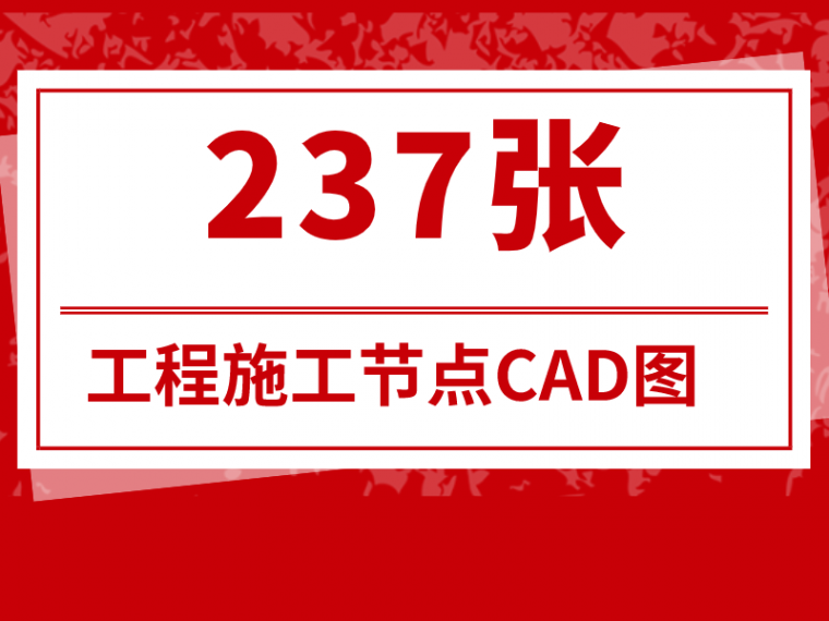 景观节点工程施工资料下载-17套237张工程施工节点CAD图合集下载