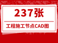 17套237张工程施工节点CAD图合集下载